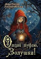 Читать книгу Отдай туфлю, Золушка! (СИ), автор Разумовская Анастасия Отдай туфлю, Золушка! (СИ) - Разумовская Анастасия