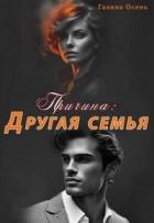 Причина. Другая семья (СИ) - Осень Галина