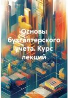 Читать книгу Основы бухгалтерского учета. Курс лекций