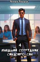 Младший сотрудник Синдзиро-сан. Том 4 (СИ) - Тайецкий Тимофей