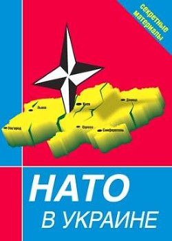 НАТО в Украине. Секретные материалы - Сборник Сборник