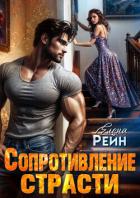 Сопротивление страсти - Рейн Елена