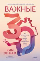 Читать книгу Важные 30. Что нужно знать уже сейчас, чтобы не упустить свою жизнь, автор Ким Хе Нам Важные 30. Что нужно знать уже сейчас, чтобы не упустить свою жизнь - Ким Хе Нам