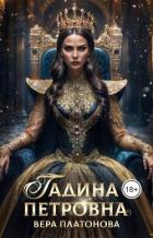 Читать книгу Гадина Петровна (СИ), автор Платонова Вера Гадина Петровна (СИ) - Платонова Вера