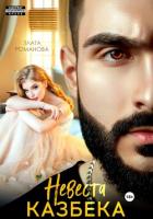 Читать книгу Невеста Казбека, автор Романова Злата Невеста Казбека - Романова Злата