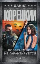 Читать книгу Возвращение не гарантируется