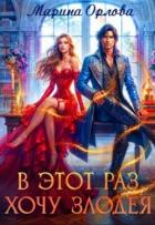 Читать книгу В этот раз хочу злодея (СИ)