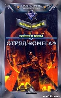 Отряд "Омега" - Якимец Кирилл Игоревич