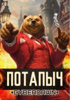 Потапыч - Cyberdawn