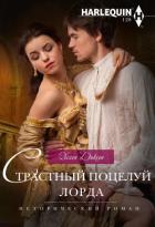 Страстный поцелуй лорда - Диксон Хелен