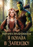 Я попала в Запендю! - Преображенская Маргарита