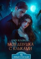 Моя девушка с клыками - Водянова Катя