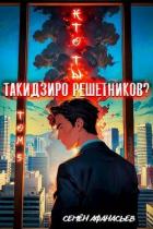 Кто ты, Такидзиро Решетников. Том 5 (СИ) - Афанасьев Семён