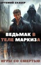Ведьмак в теле Маркиза (СИ) - Скабер Артемий