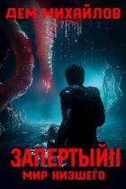 Читать книгу Запертый 2 (СИ)