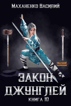 Закон джунглей. Книга 10 - Маханенко Василий