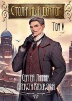 Читать книгу Столичный доктор. Том V (СИ)