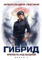 Крепость над бездной (СИ) - Лисина Александра