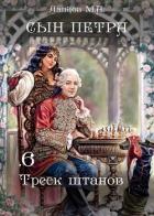Сын Петра. Том 6. Треск штанов - 