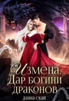 Читать книгу Измена. Дар богини драконов (СИ), автор Скай Даяна Измена. Дар богини драконов (СИ) - Скай Даяна