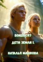 Читать книгу Боишься? (СИ), автор Машкова Наталья Боишься? (СИ) - Машкова Наталья
