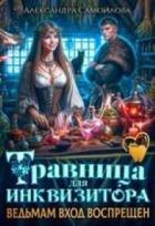 Читать книгу Травница для инквизитора, или Ведьмам вход воспрещен (СИ), автор Самойлова Александра Травница для инквизитора, или Ведьмам вход воспрещен (СИ) - Самойлова Александра