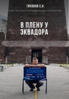 В плену у Эквадора - Тихонов Сергей