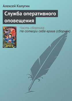 Служба оперативного оповещения - Калугин Алексей Александрович