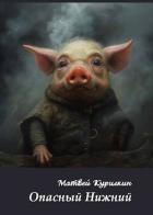 Опасный Нижний (СИ) - Курилкин Матвей Геннадьевич