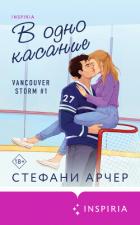 В одно касание - Арчер Стефани