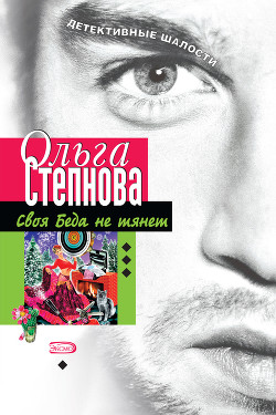 Читать книгу Своя Беда не тянет