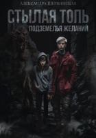 Стылая Топь. Подземелья Желаний - Шервинская Александра Юрьевна "Алекс"