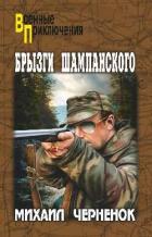 Брызги шампанского - Черненок Михаил Яковлевич
