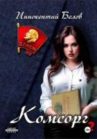 Комсорг 2 - Белов Иннокентий