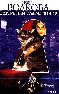 Читать книгу Безумный магазинчик, автор Волкова Ирина Борисовна Безумный магазинчик - Волкова Ирина Борисовна