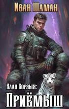 Читать книгу Клан Борзых: Приемыш (СИ)