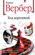 Читать книгу Ход королевой