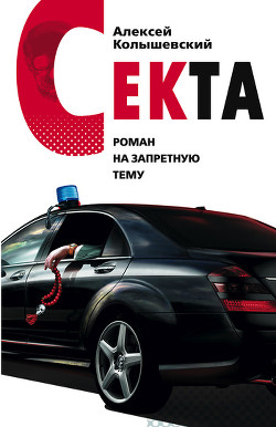 Секта. Роман на запретную тему - Колышевский Алексей