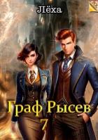 Граф Рысев 7 (СИ) - "Леха"