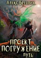 Проект «Погружение». Том 11. Путь - Бредвик Алекс