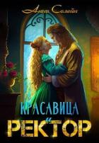 Красавица и Ректор: расколдовать любой ценой (СИ) - Солейн Анна