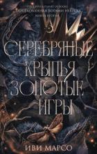 Серебряные крылья, золотые игры (ЛП) - Марсо Иви