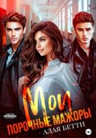 Мои порочные мажоры - Алая Бетти