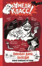 Пиковая дама, выходи! Новые криповые истории - Щерба Наталья