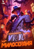 Читать книгу Укус милосердия. Книга первая