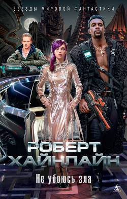 Пройдя долиной смертной тени (Не убоюсь зла) - Хайнлайн Роберт Энсон