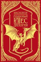 Рубиновый лес. Дилогия - Гор Анастасия