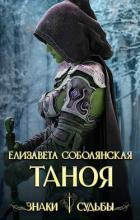 Таноя - Соболянская Елизавета
