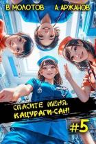 Спасите меня, Кацураги-сан! Том 5 (СИ) - Аржанов Алексей