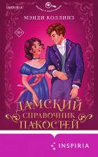 Дамский справочник пакостей - Коллинз Мэнди